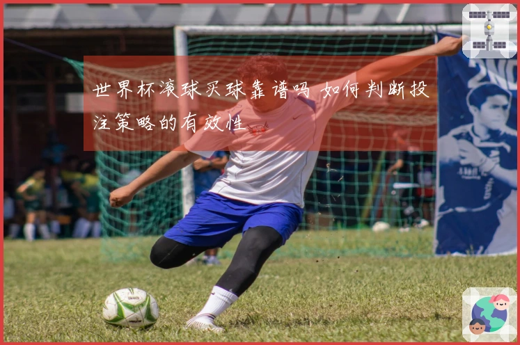 世界杯滚球买球靠谱吗 如何判断投注策略的有效性