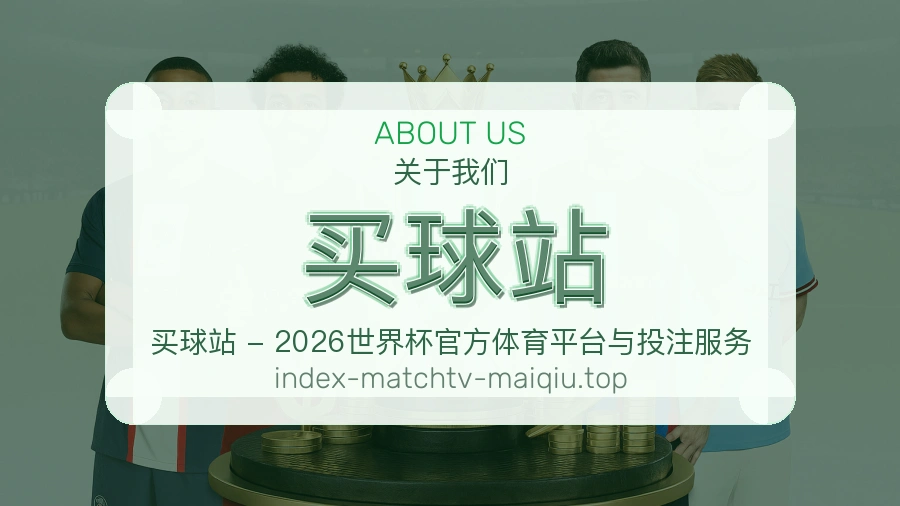 关于 买球站 体育资讯团队