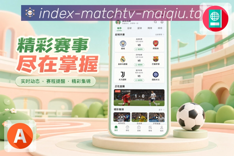 买球站App亮点展示：比赛日赛程、实时比分、赛事提醒与同场讨论