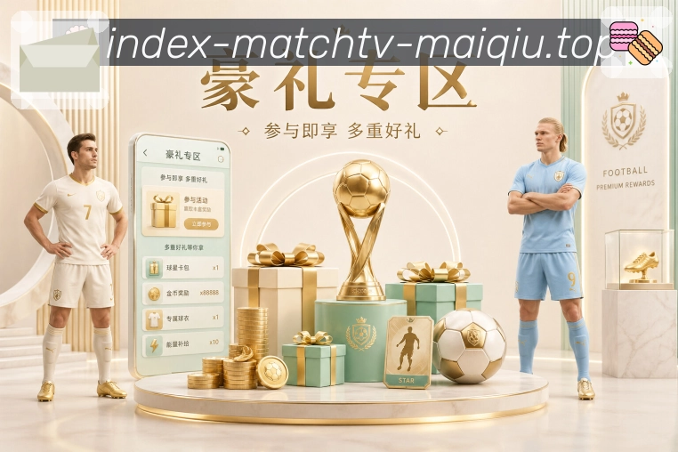 买球站 比赛日观察封面