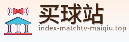 买球站 品牌标志